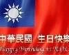 [中華民國112歲生日快樂][非新聞][中華民國一一二年十月<strong><font color="#D94836">十日</font></strong>](8P)