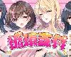 [MG] おちんぎんは身体払い／循環支付 <整合補丁> [官方繁中] (RAR 1.27GB/SLG|ADV)(8P)