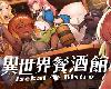 [KFⓂ] Isekai Bistro <strong><font color="#D94836">異世界</font></strong>餐酒館 DEMO <無修>[官繁] (RAR 307MB/SIM+HAG)(4P)